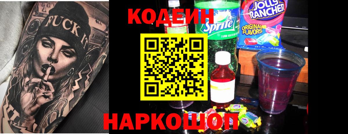 Биробиджан  Codein напиток Lean (лин)  Вход с VPN  Codein Purple Drank 