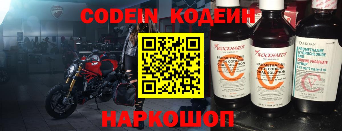 Codein напиток Lean (лин) Биробиджан